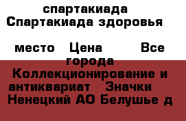 12.1) спартакиада : Спартакиада здоровья  1 место › Цена ­ 49 - Все города Коллекционирование и антиквариат » Значки   . Ненецкий АО,Белушье д.